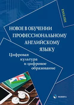 Новое в обучении профессиональному английскому языку. Цифровая культура и цифровое образование