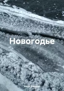Новогодье