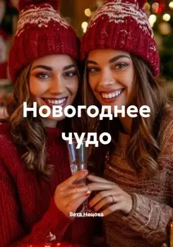 Новогоднее чудо