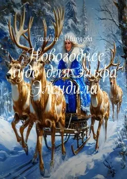 Новогоднее чудо для эльфа Элендила