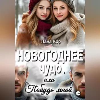 Новогоднее чудо, или Побудь мной
