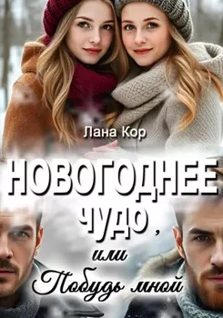 Новогоднее чудо, или Побудь мной