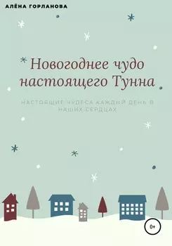 Новогоднее чудо настоящего тунна