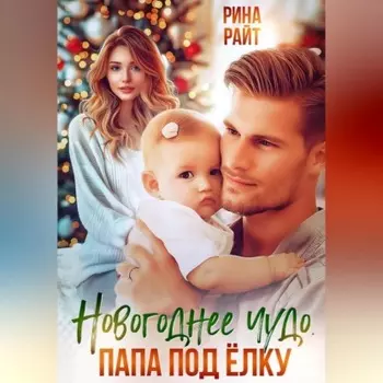 Новогоднее чудо. Папа под ёлку.