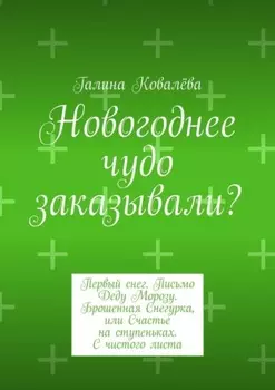 Новогоднее чудо заказывали? Первый снег. Письмо Деду Морозу. Брошенная Снегурка, или Счастье на ступеньках. С чистого листа