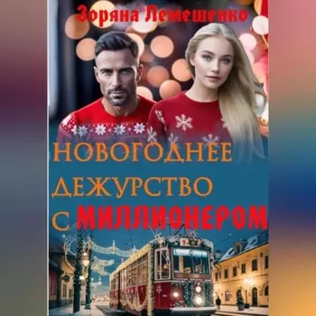 Новогоднее дежурство с миллионером