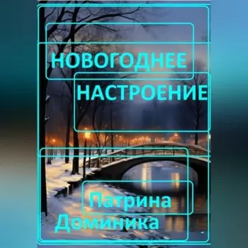 Новогоднее настроение