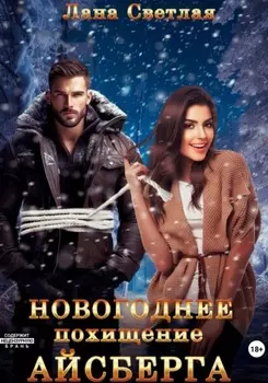 Новогоднее похищение Айсберга