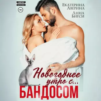 Новогоднее утро с… Бандосом!