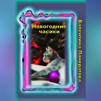 Новогодние часики