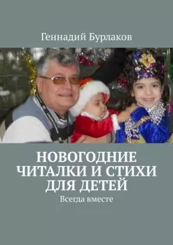 Новогодние читалки и стихи для детей. Всегда вместе