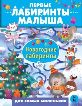 Новогодние лабиринты