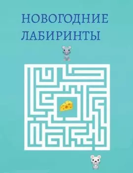 Новогодние лабиринты