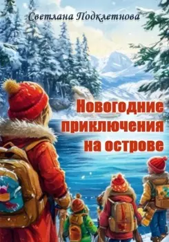 Новогодние приключения Саши и её друзей