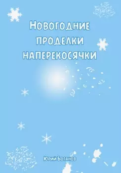 Новогодние проделки Наперекосячки