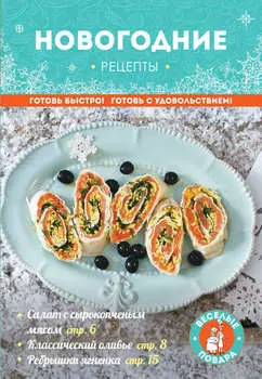 Новогодние рецепты