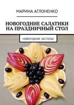 Новогодние салатики на праздничный стол. Новогоднее застолье