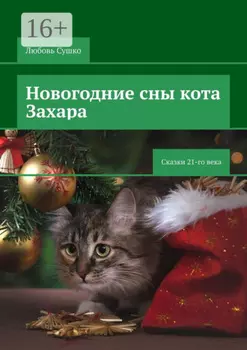 Новогодние сны кота Захара. Сказки 21-го века