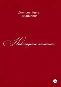 Новогодние желание