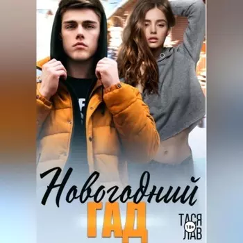 Новогодний гад