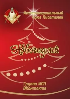 Новогодний. Группа ИСП ВКонтакте