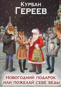 Новогодний подарок, или Пожелай себе беды. О загадочной русской душе