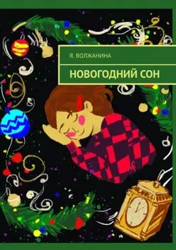 Новогодний сон