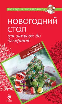Новогодний стол: от закусок до десертов