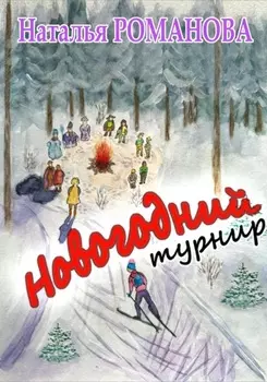 Новогодний турнир