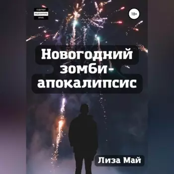 Новогодний зомби-апокалипсис
