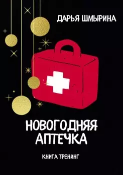 Новогодняя аптечка