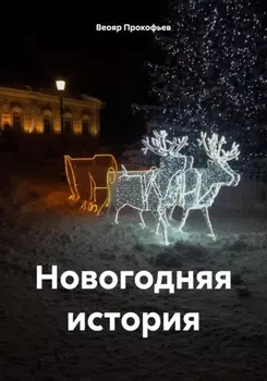 Новогодняя история