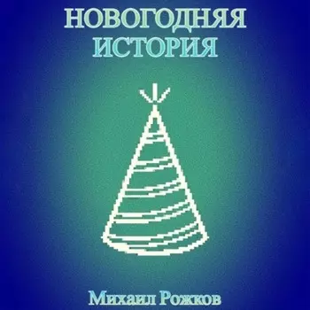Новогодняя история