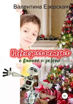 Новогодняя история о Данике и роботе