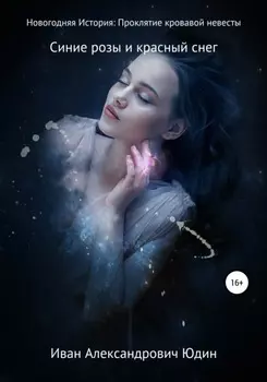 Новогодняя история. Проклятие кровавой невесты