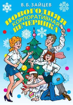 Новогодняя корпоративная вечеринка