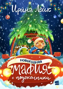 Новогодняя мафия с подоконника