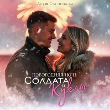 Новогодняя ночь Солдата и Куклы