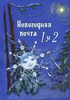 Новогодняя почта 1 и 2