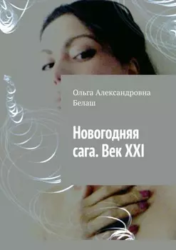 Новогодняя сага. Век ХХI