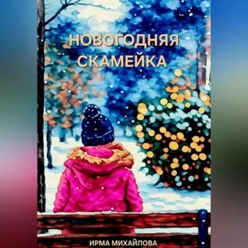 Новогодняя скамейка