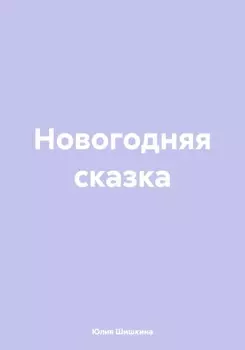 Новогодняя сказка