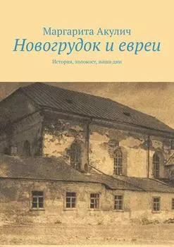 Новогрудок и евреи. История, холокост, наши дни