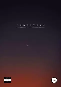 Новолуние