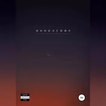 Новолуние