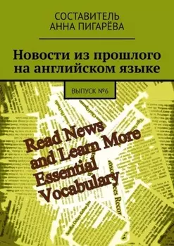 Новости из прошлого на английском языке. ВЫПУСК №6