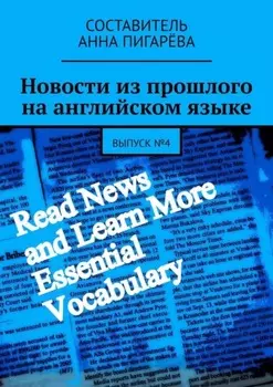 Новости из прошлого на английском языке. Выпуск №4