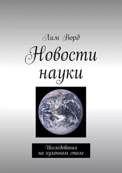 Новости науки. Исследования на кухонном столе