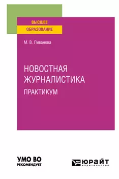 Новостная журналистика. Практикум. Учебное пособие для вузов