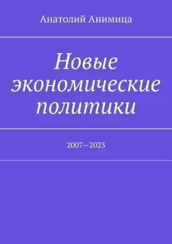 Новые экономические политики. 2007—2023